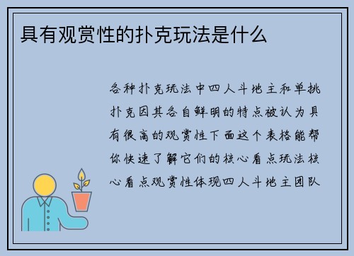 具有观赏性的扑克玩法是什么
