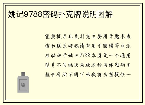 姚记9788密码扑克牌说明图解