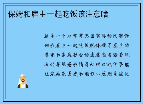 保姆和雇主一起吃饭该注意啥